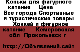 Коньки для фигурного катания. › Цена ­ 500 - Все города Спортивные и туристические товары » Хоккей и фигурное катание   . Кемеровская обл.,Прокопьевск г.